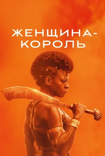 Женщина-король (2022)
